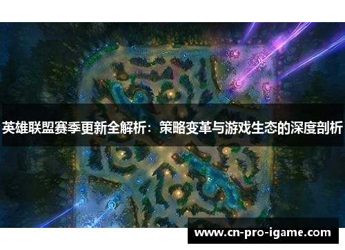 英雄联盟赛季更新全解析：策略变革与游戏生态的深度剖析