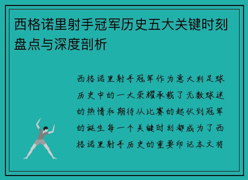 西格诺里射手冠军历史五大关键时刻盘点与深度剖析