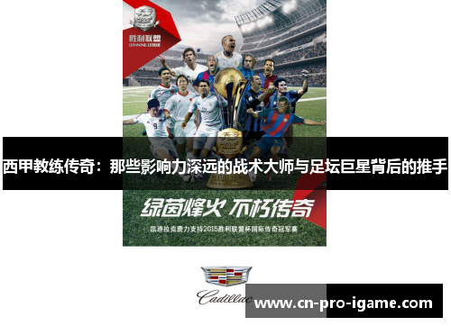 西甲教练传奇：那些影响力深远的战术大师与足坛巨星背后的推手