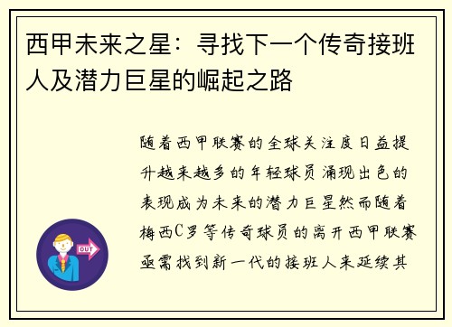 西甲未来之星：寻找下一个传奇接班人及潜力巨星的崛起之路