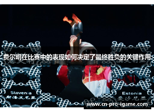 费尔明在比赛中的表现如何决定了最终胜负的关键作用