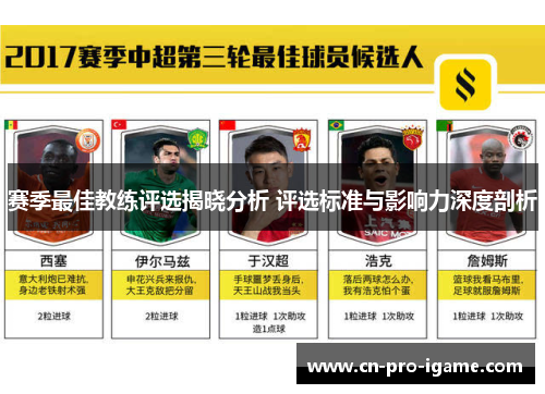 赛季最佳教练评选揭晓分析 评选标准与影响力深度剖析