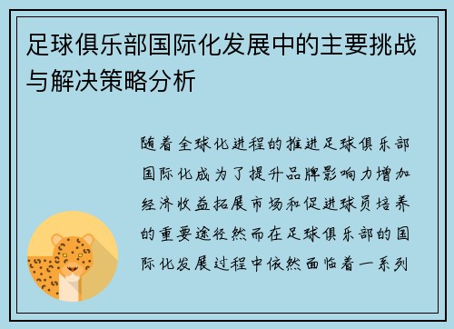 足球俱乐部国际化发展中的主要挑战与解决策略分析