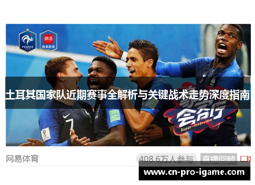 土耳其国家队近期赛事全解析与关键战术走势深度指南