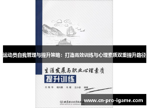 运动员自我管理与提升策略：打造高效训练与心理素质双重提升路径