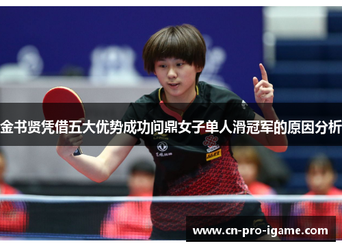 金书贤凭借五大优势成功问鼎女子单人滑冠军的原因分析