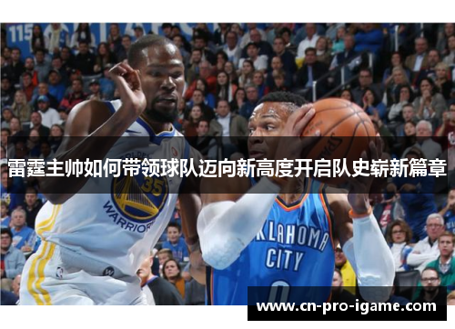 雷霆主帅如何带领球队迈向新高度开启队史崭新篇章