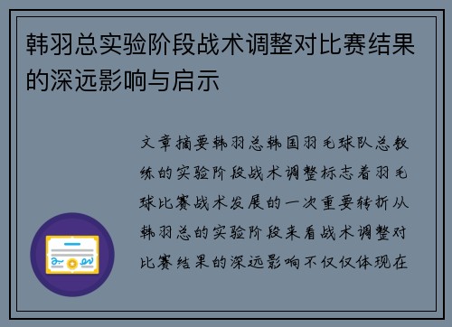 韩羽总实验阶段战术调整对比赛结果的深远影响与启示