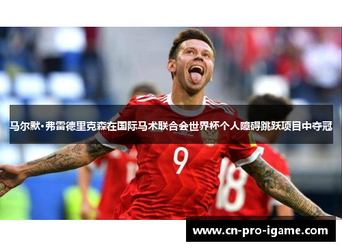 马尔默·弗雷德里克森在国际马术联合会世界杯个人障碍跳跃项目中夺冠