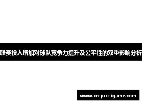 联赛投入增加对球队竞争力提升及公平性的双重影响分析