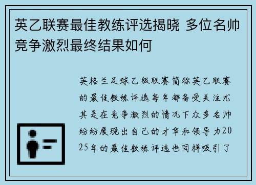 英乙联赛最佳教练评选揭晓 多位名帅竞争激烈最终结果如何