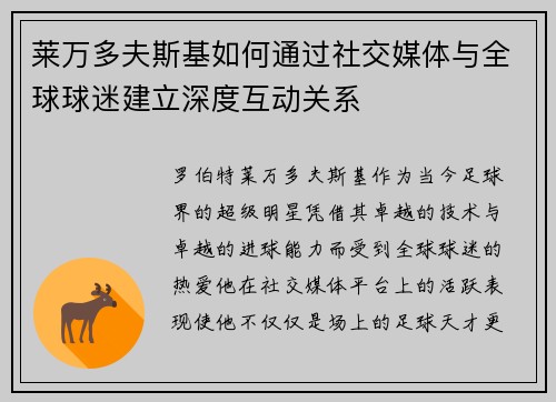 莱万多夫斯基如何通过社交媒体与全球球迷建立深度互动关系