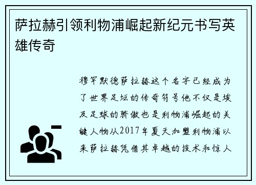 萨拉赫引领利物浦崛起新纪元书写英雄传奇