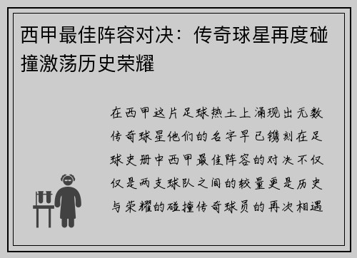 西甲最佳阵容对决：传奇球星再度碰撞激荡历史荣耀