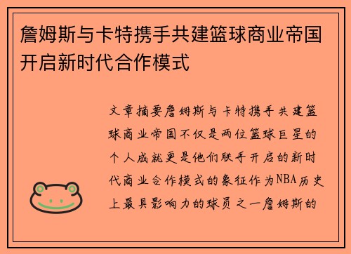 詹姆斯与卡特携手共建篮球商业帝国开启新时代合作模式