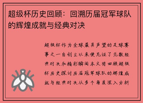 超级杯历史回顾：回溯历届冠军球队的辉煌成就与经典对决