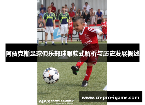 阿贾克斯足球俱乐部球服款式解析与历史发展概述
