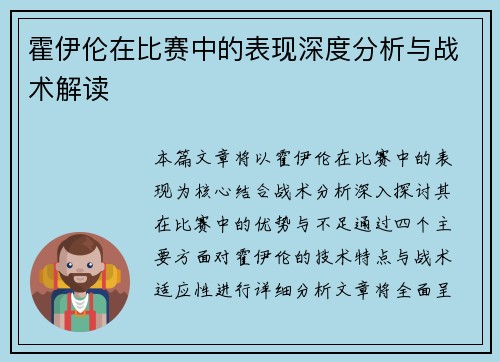 霍伊伦在比赛中的表现深度分析与战术解读