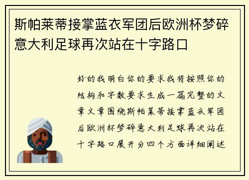 斯帕莱蒂接掌蓝衣军团后欧洲杯梦碎意大利足球再次站在十字路口