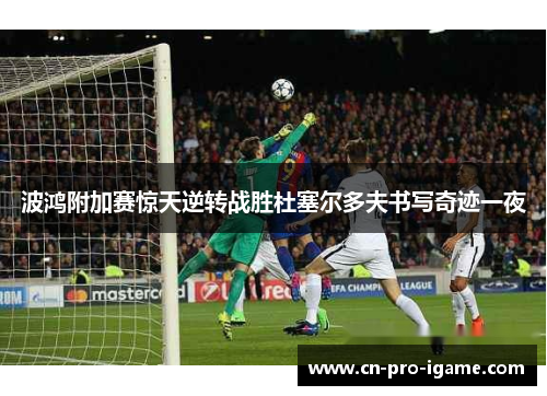 波鸿附加赛惊天逆转战胜杜塞尔多夫书写奇迹一夜