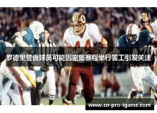 罗德里警告球员可能因密集赛程举行罢工引发关注