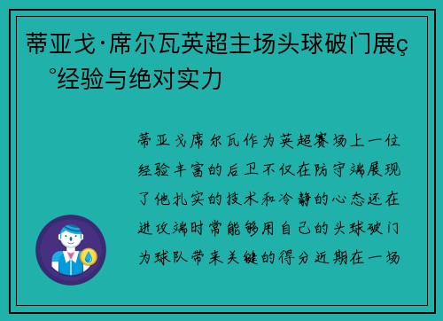 蒂亚戈·席尔瓦英超主场头球破门展现经验与绝对实力