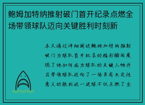 鲍姆加特纳推射破门首开纪录点燃全场带领球队迈向关键胜利时刻新