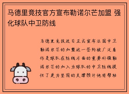 马德里竞技官方宣布勒诺尔芒加盟 强化球队中卫防线
