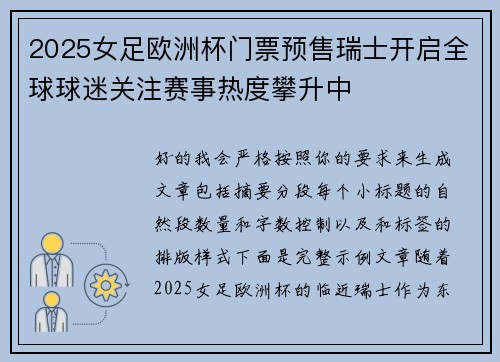 2025女足欧洲杯门票预售瑞士开启全球球迷关注赛事热度攀升中