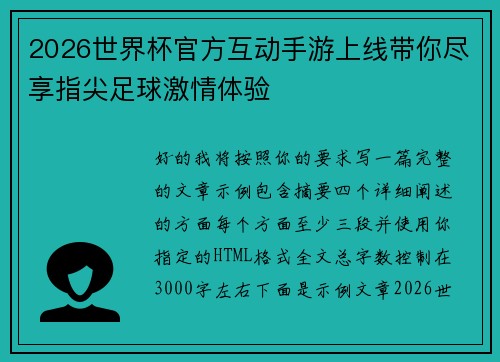 2026世界杯官方互动手游上线带你尽享指尖足球激情体验