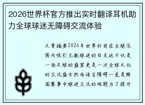 2026世界杯官方推出实时翻译耳机助力全球球迷无障碍交流体验