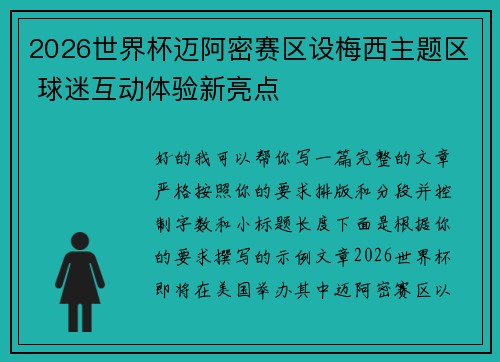 2026世界杯迈阿密赛区设梅西主题区 球迷互动体验新亮点