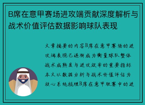 B席在意甲赛场进攻端贡献深度解析与战术价值评估数据影响球队表现