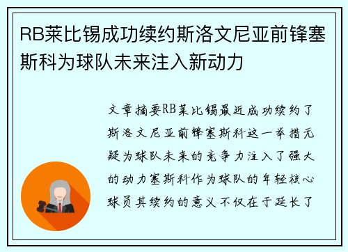 RB莱比锡成功续约斯洛文尼亚前锋塞斯科为球队未来注入新动力