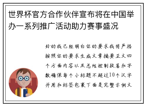 世界杯官方合作伙伴宣布将在中国举办一系列推广活动助力赛事盛况