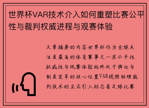 世界杯VAR技术介入如何重塑比赛公平性与裁判权威进程与观赛体验