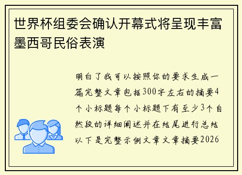 世界杯组委会确认开幕式将呈现丰富墨西哥民俗表演