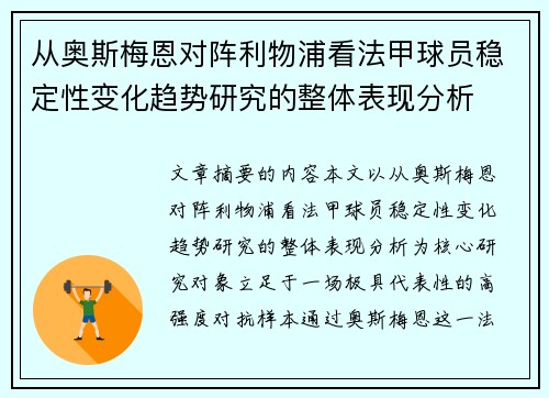 从奥斯梅恩对阵利物浦看法甲球员稳定性变化趋势研究的整体表现分析