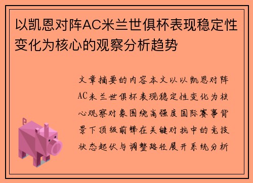 以凯恩对阵AC米兰世俱杯表现稳定性变化为核心的观察分析趋势