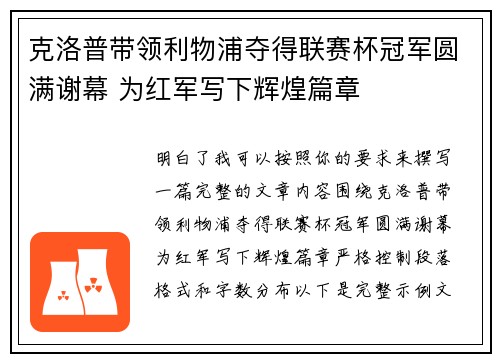 克洛普带领利物浦夺得联赛杯冠军圆满谢幕 为红军写下辉煌篇章