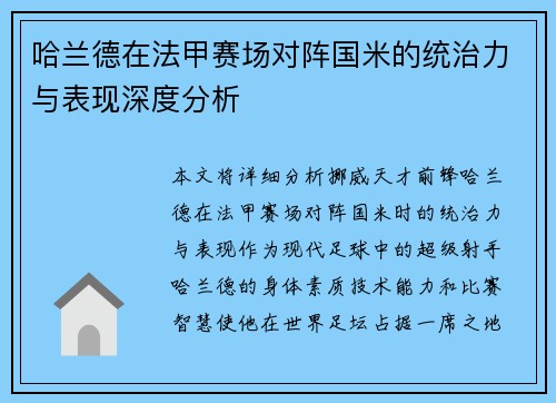 哈兰德在法甲赛场对阵国米的统治力与表现深度分析