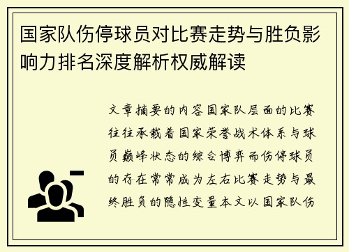 国家队伤停球员对比赛走势与胜负影响力排名深度解析权威解读