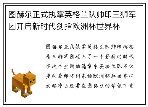 图赫尔正式执掌英格兰队帅印三狮军团开启新时代剑指欧洲杯世界杯