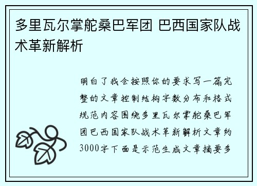 多里瓦尔掌舵桑巴军团 巴西国家队战术革新解析