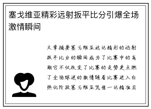 塞戈维亚精彩远射扳平比分引爆全场激情瞬间