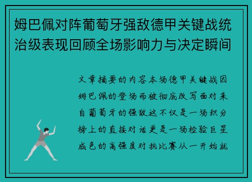 姆巴佩对阵葡萄牙强敌德甲关键战统治级表现回顾全场影响力与决定瞬间