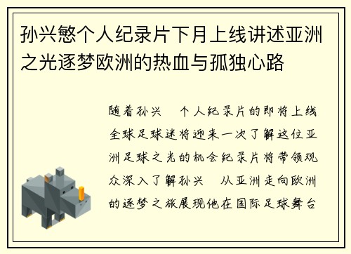 孙兴慜个人纪录片下月上线讲述亚洲之光逐梦欧洲的热血与孤独心路