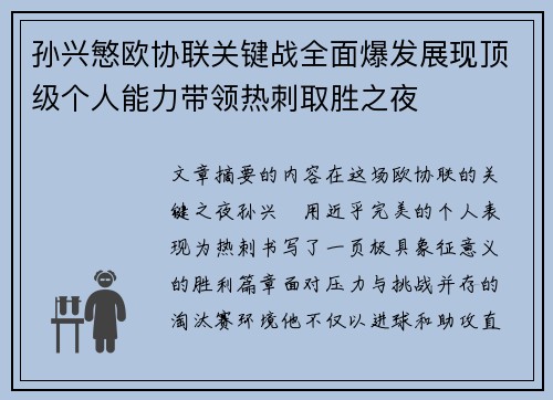 孙兴慜欧协联关键战全面爆发展现顶级个人能力带领热刺取胜之夜