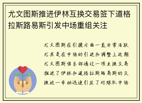 尤文图斯推进伊林互换交易签下道格拉斯路易斯引发中场重组关注