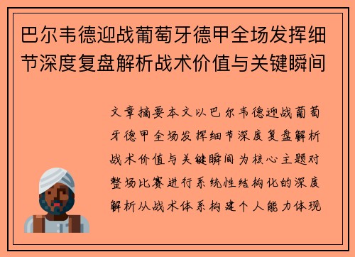 巴尔韦德迎战葡萄牙德甲全场发挥细节深度复盘解析战术价值与关键瞬间